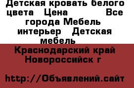 Детская кровать белого цвета › Цена ­ 5 000 - Все города Мебель, интерьер » Детская мебель   . Краснодарский край,Новороссийск г.